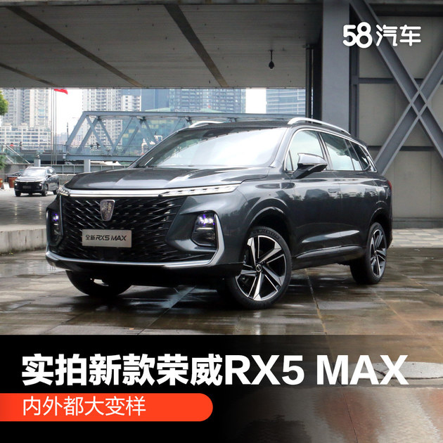 内外都大变样 实拍新款荣威RX5 MAX