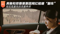 奔驰劳斯莱斯因网红翻车