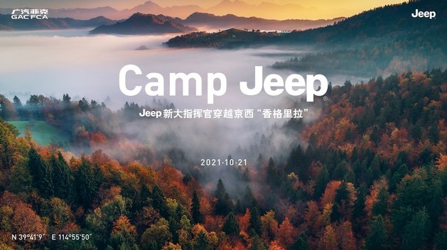 Jeep®新大指挥官劲展4x4专业四驱实力，探享京西“香格里拉”
