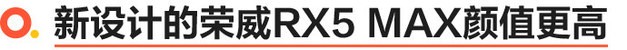 把国潮融进设计中去 全新荣威RX5 MAX设计解读