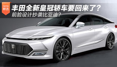 全新皇冠轿车要回来了？
