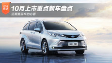 10月上市重点新车盘点