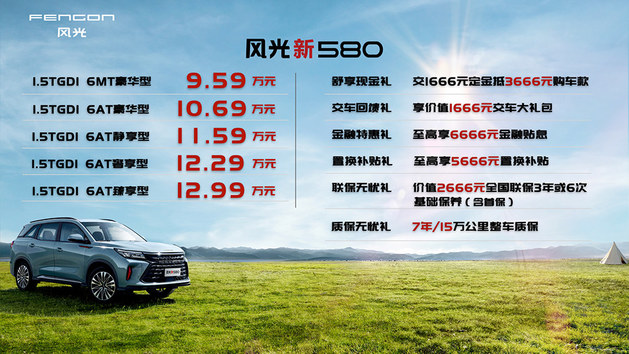 风光新580售9.59万起 第二排电调6座SUV