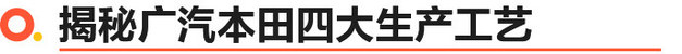 探访广汽本田工厂 揭秘品质如何铸就市场