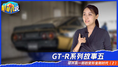 GT-R系列故事五
