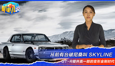 从前有台破尼桑叫SKYLINE