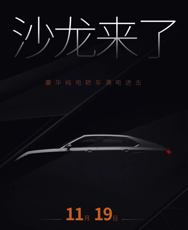 沙龙品牌首款纯电轿车 2021广州车展首发