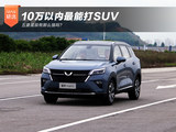 10万以内最能打SUV 五菱星辰有那么强吗？