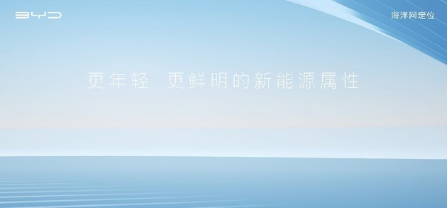 比亚迪海洋网正式发布，军舰系列首款车型驱逐舰05广州车展首发亮相