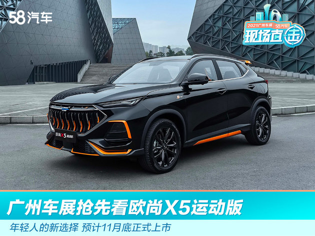 2021广州车展：长安欧尚X5运动版登陆广州车展
