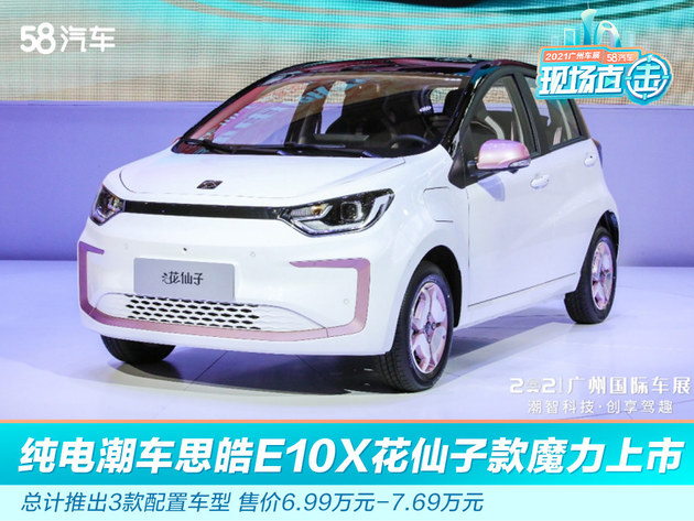 2021广州车展：思皓E10X花仙子款魔力上市 售价6.99万元-7.69万元