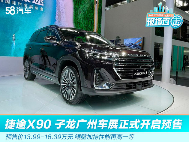 2021广州车展：捷途X90 子龙开启预售 预售价13.99-16.39万元
