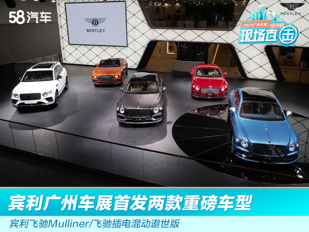 2021广州车展：宾利飞驰Mulliner/飞驰插电混动遨世版在华首发