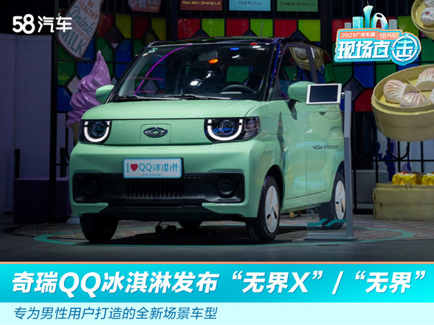 2021广州车展：奇瑞QQ冰淇淋发布“无界X”/“无界”
