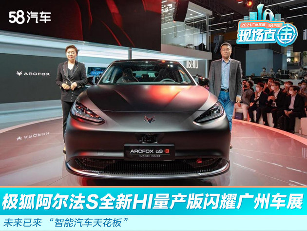 2021广州车展：极狐阿尔法S全新HI量产版闪耀广州车展