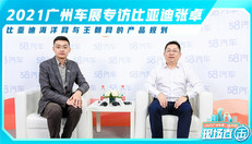 2021广州车展 专访比亚迪汽车海洋网销售事业部总经理：张卓