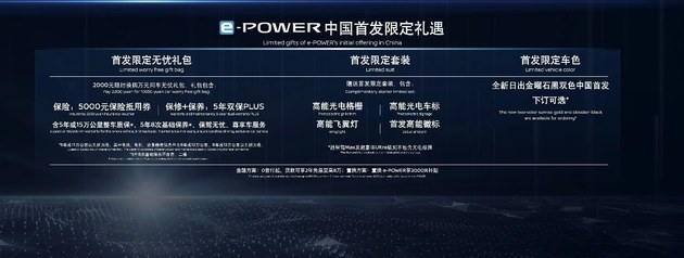 驶向电驱新征程，e-POWER中国首款车型即日起接受预订