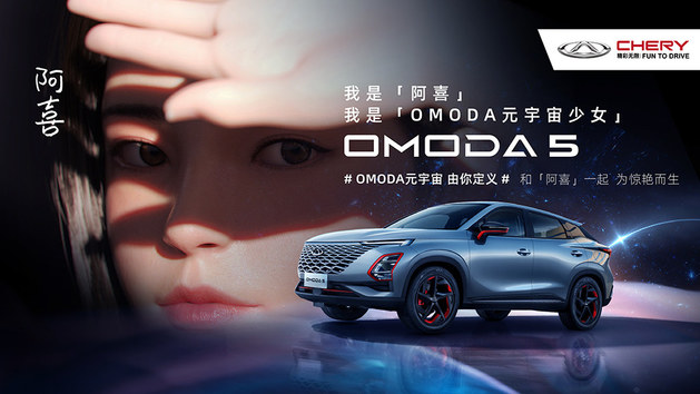 2021广州车展：奇瑞发布全新产品系列 OMODA 5广州车展重磅首发