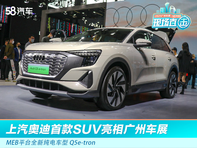2021广州车展：上汽奥迪首款SUV亮相 MEB平台全新纯电车型