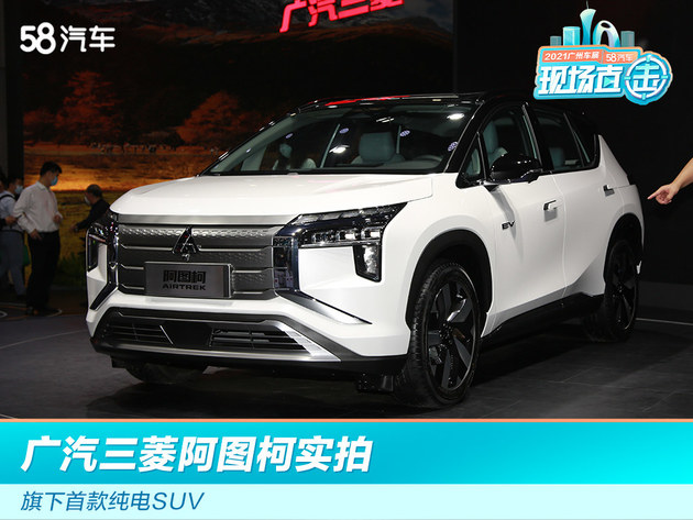 2021广州车展：旗下首款纯电SUV 广汽三菱阿图柯实拍