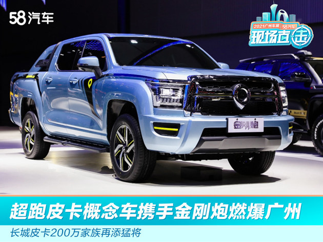 2021广州车展：金刚炮、超跑皮卡概念车广州车展全球首秀