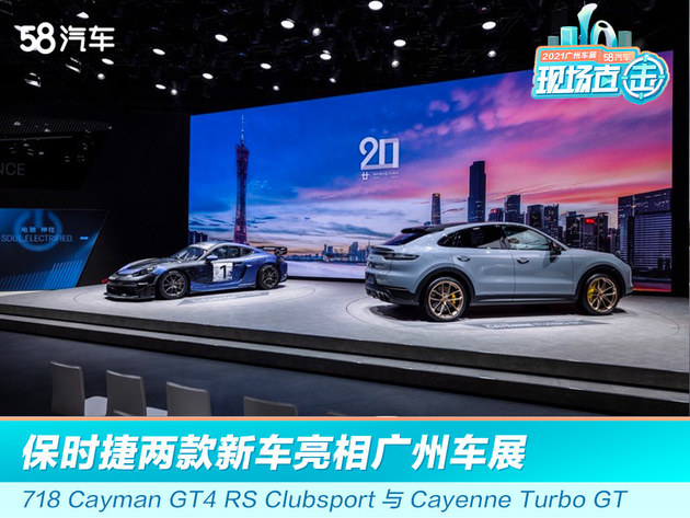 2021广州车展：保时捷携两款新车亮相