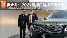 李大龙：2021是捷豹路虎产品大年