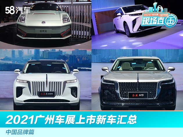 2021广州车展上市新车汇总 中国品牌篇