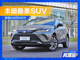 丰田最美SUV 一汽丰田凌放HARRIER