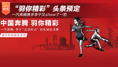 “羽你精彩”头条预定