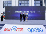 乌镇百度Apollo Park开园 第四家示范基地