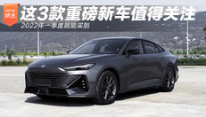 这3款重磅新车值得关注