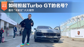 如何担起Turbo GT的名号？看尽