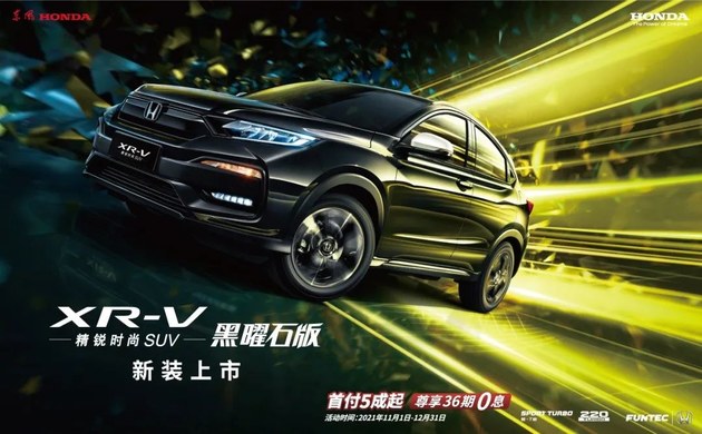 东风本田XR-V黑曜石版 售价14.08-15.98万元