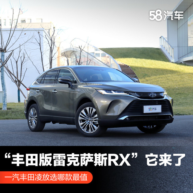 “丰田版的雷克萨斯RX”到底怎么选？