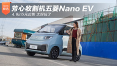 五菱NanoEV4.98万元起售