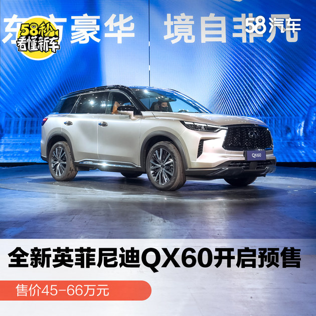 全新英菲尼迪QX60开启预售 售价45万-66万元