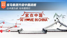 宝马集团升级中国战略