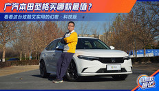 广汽本田型格买哪款最值？