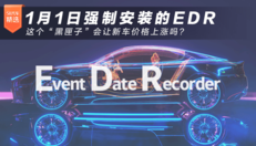 1月1日强制安装的EDR会让新车价格上涨吗？