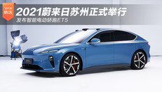 2021蔚来日发布ET5