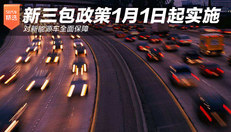 新三包政策1月1日起实施