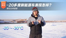 -20多度新能源车表现怎样