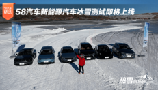 新能源汽车冰雪测试即将上线