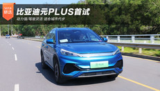 比亚迪元PLUS试驾体验