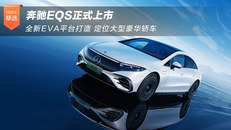 奔驰EQS正式上市
