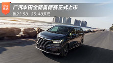全新奥德赛正式上市