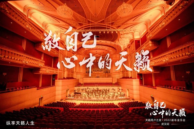 天籁用户之夜·2022新年音乐会声动江城