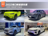 2022海口车展：十款热门新能源汽车盘点