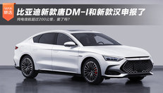新款唐DM-i和汉申报了
